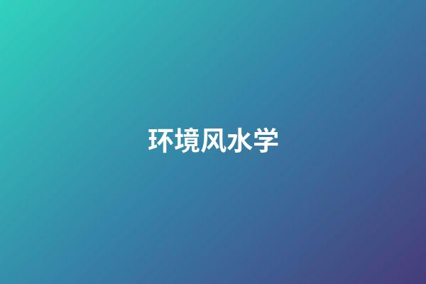 环境风水学