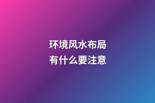 环境风水布局有什么要注意