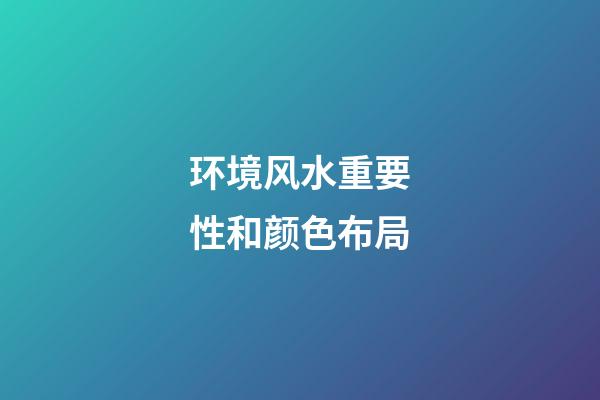 环境风水重要性和颜色布局