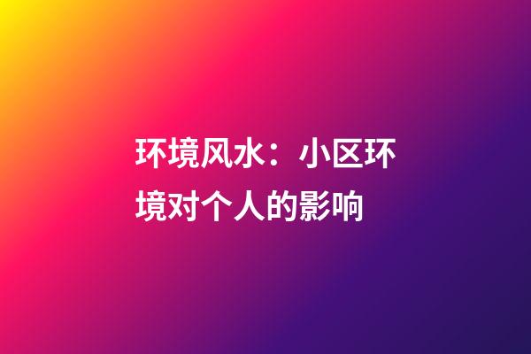 环境风水：小区环境对个人的影响