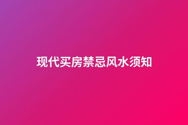 现代买房禁忌风水须知