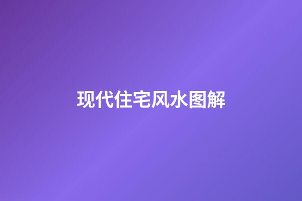现代住宅风水图解