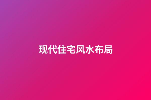 现代住宅风水布局