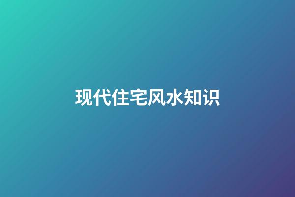 现代住宅风水知识