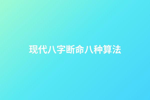 现代八字断命八种算法