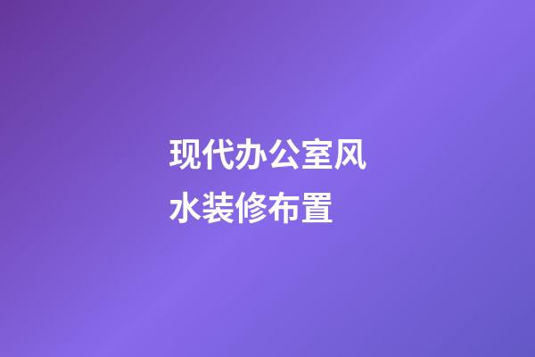 现代办公室风水装修布置