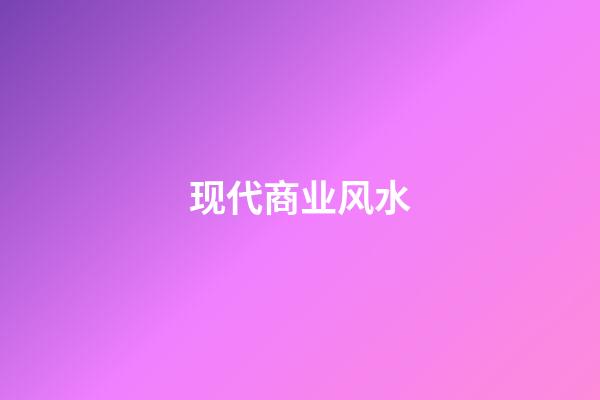 现代商业风水