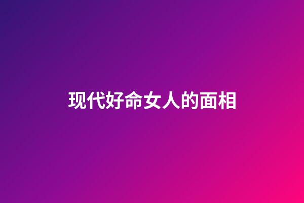 现代好命女人的面相