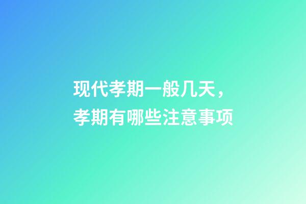 现代孝期一般几天，孝期有哪些注意事项