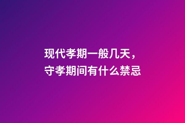现代孝期一般几天，守孝期间有什么禁忌