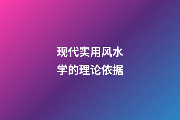 现代实用风水学的理论依据