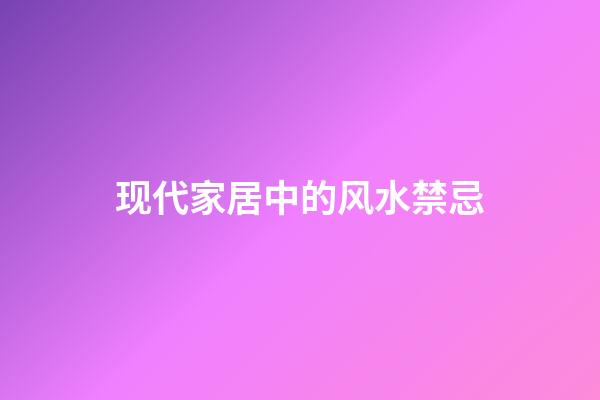 现代家居中的风水禁忌