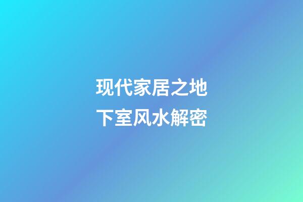 现代家居之地下室风水解密