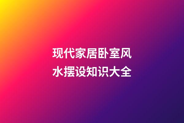 现代家居卧室风水摆设知识大全