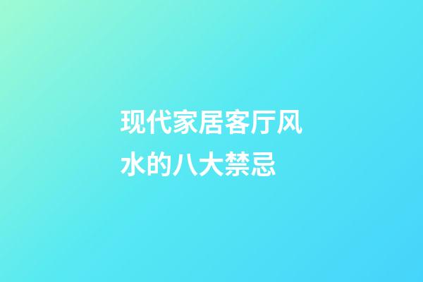 现代家居客厅风水的八大禁忌