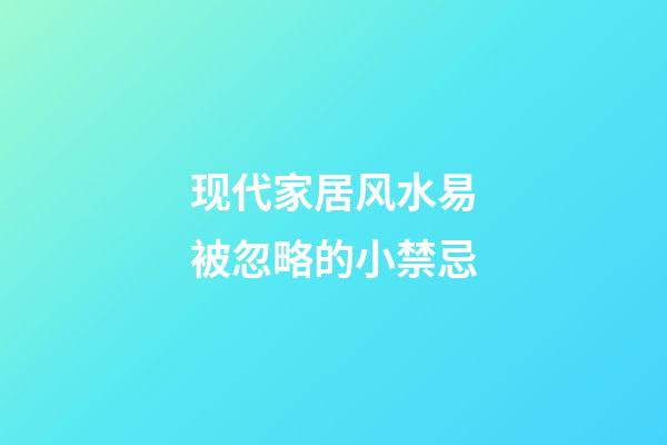 现代家居风水易被忽略的小禁忌