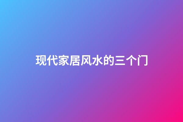 现代家居风水的三个门