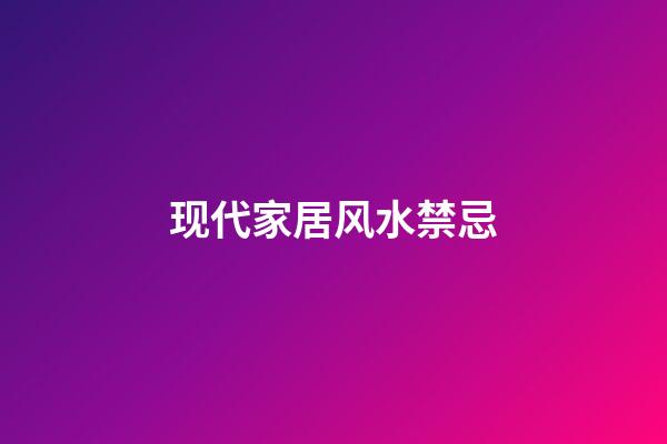 现代家居风水禁忌