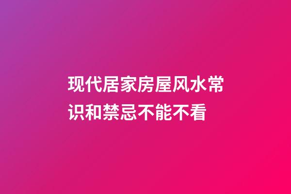 现代居家房屋风水常识和禁忌不能不看