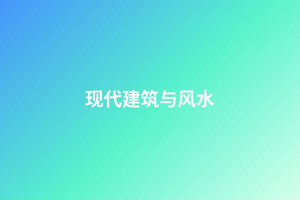 现代建筑与风水