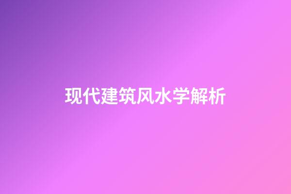 现代建筑风水学解析