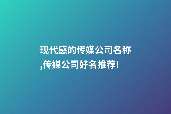 现代感的传媒公司名称,传媒公司好名推荐!-第1张-公司起名-玄机派