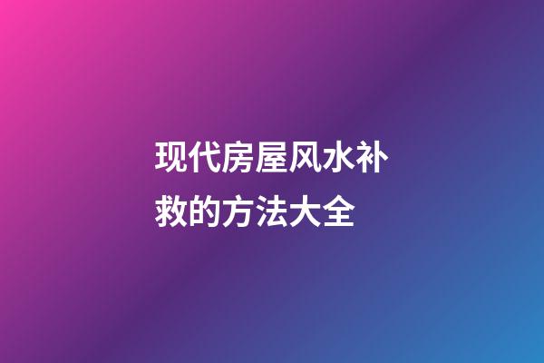 现代房屋风水补救的方法大全