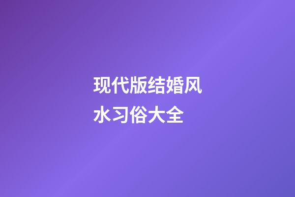 现代版结婚风水习俗大全
