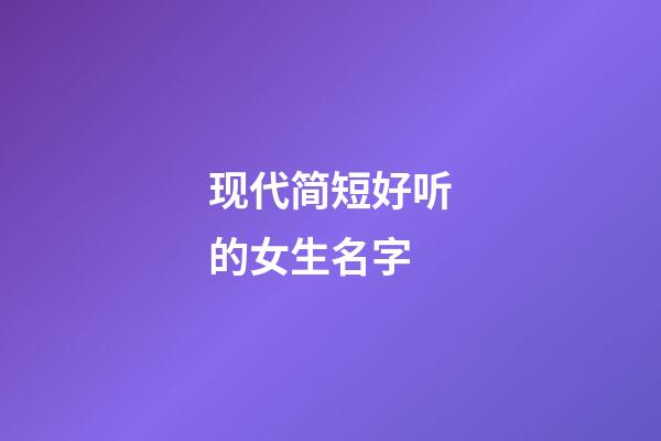 现代简短好听的女生名字