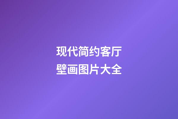 现代简约客厅壁画图片大全
