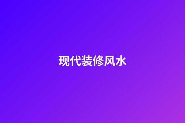 现代装修风水