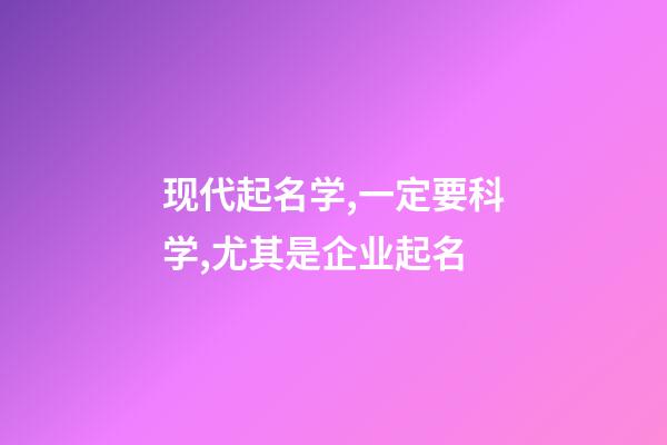 现代起名学,一定要科学,尤其是企业起名-第1张-公司起名-玄机派
