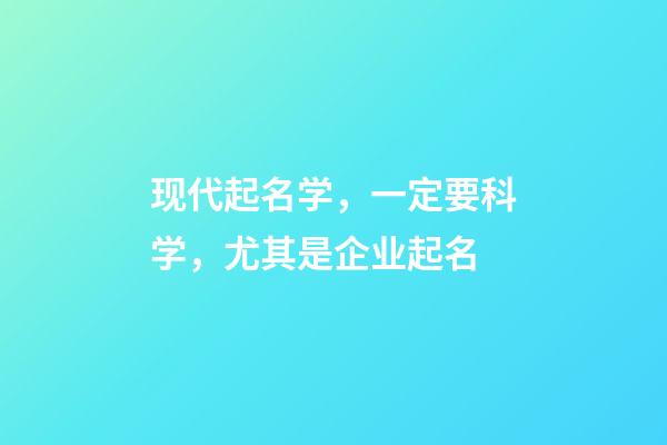 现代起名学，一定要科学，尤其是企业起名