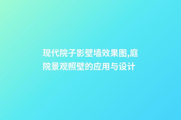 现代院子影壁墙效果图,庭院景观照壁(屏风)的应用与设计-第1张-观点-玄机派