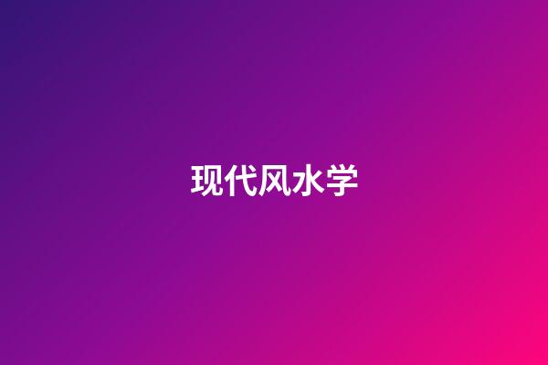 现代风水学
