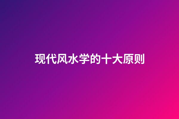 现代风水学的十大原则