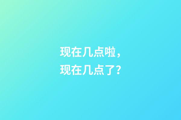 现在几点啦，现在几点了？-第1张-观点-玄机派