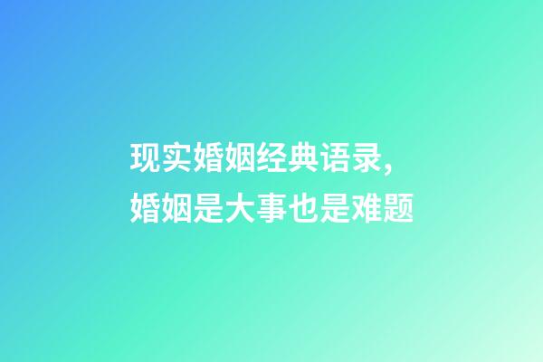 现实婚姻经典语录,婚姻是大事也是难题-第1张-观点-玄机派