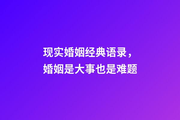 现实婚姻经典语录，婚姻是大事也是难题-第1张-观点-玄机派