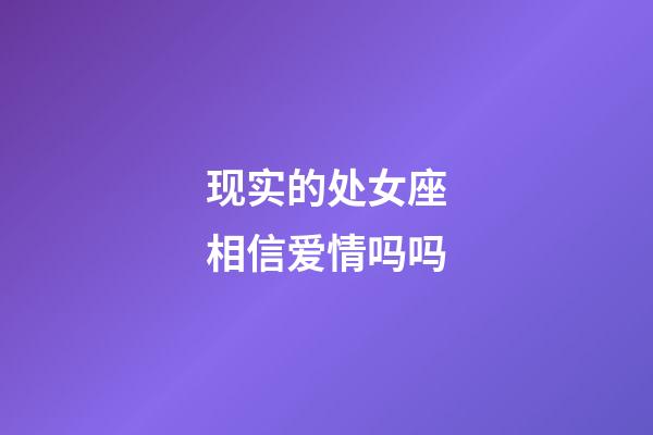 现实的处女座相信爱情吗吗-第1张-星座运势-玄机派