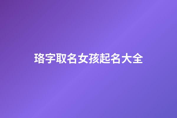 珞字取名女孩起名大全