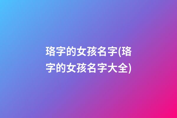 珞字的女孩名字(珞字的女孩名字大全)