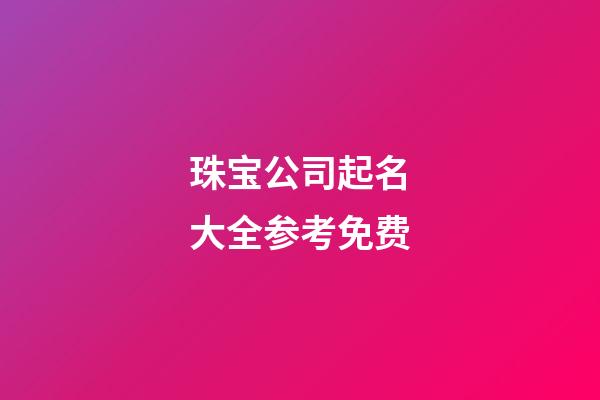 珠宝公司起名大全参考免费-第1张-公司起名-玄机派