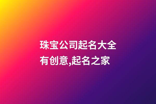 珠宝公司起名大全有创意,起名之家-第1张-公司起名-玄机派