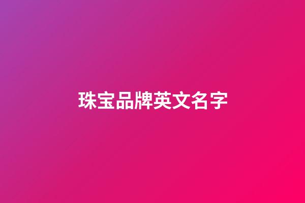 珠宝品牌英文名字