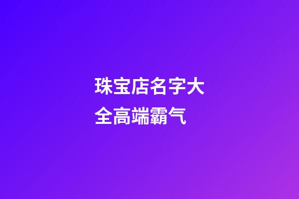 珠宝店名字大全高端霸气