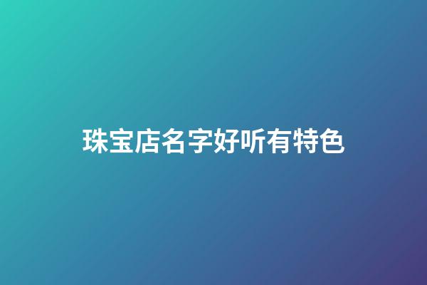 珠宝店名字好听有特色