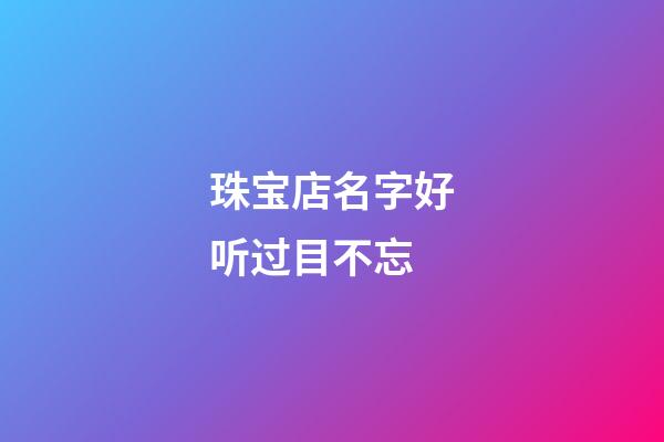 珠宝店名字好听过目不忘
