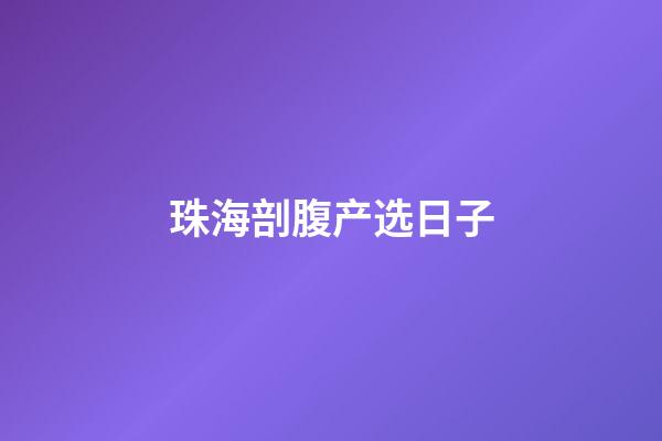 珠海剖腹产选日子