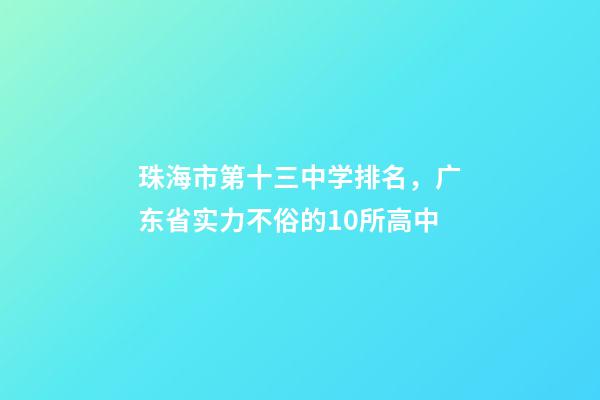 珠海市第十三中学排名，广东省实力不俗的10所高中-第1张-观点-玄机派